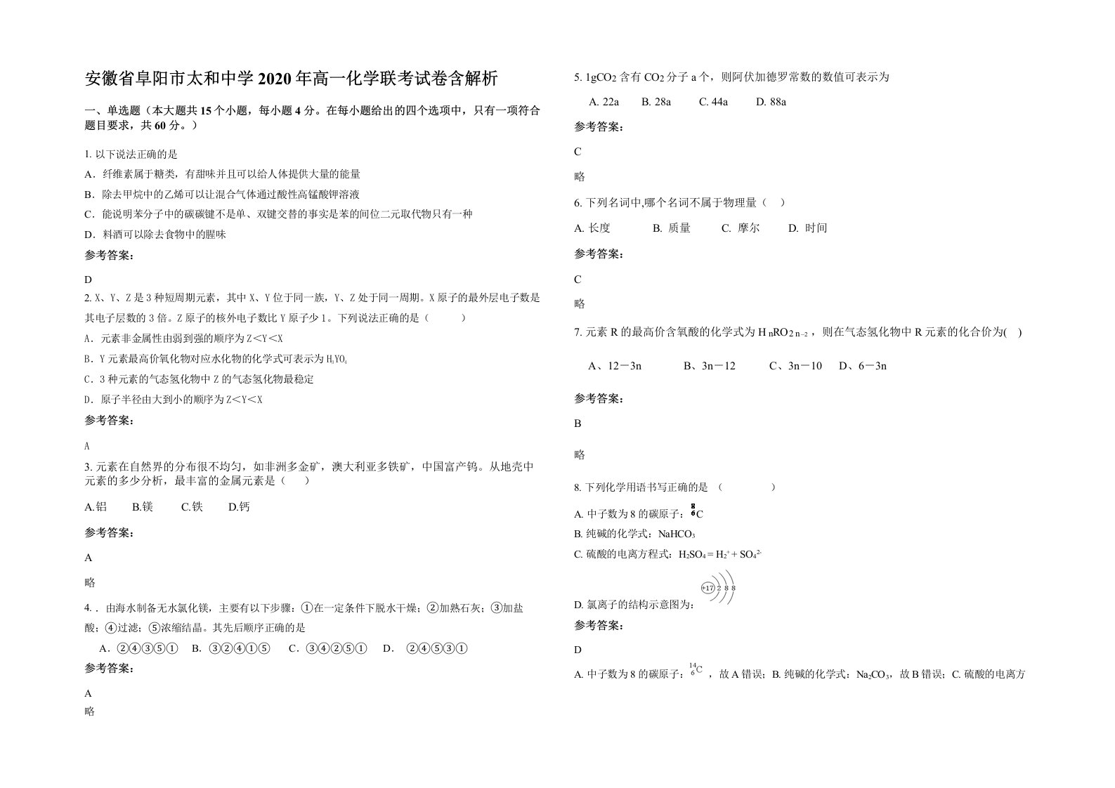 安徽省阜阳市太和中学2020年高一化学联考试卷含解析