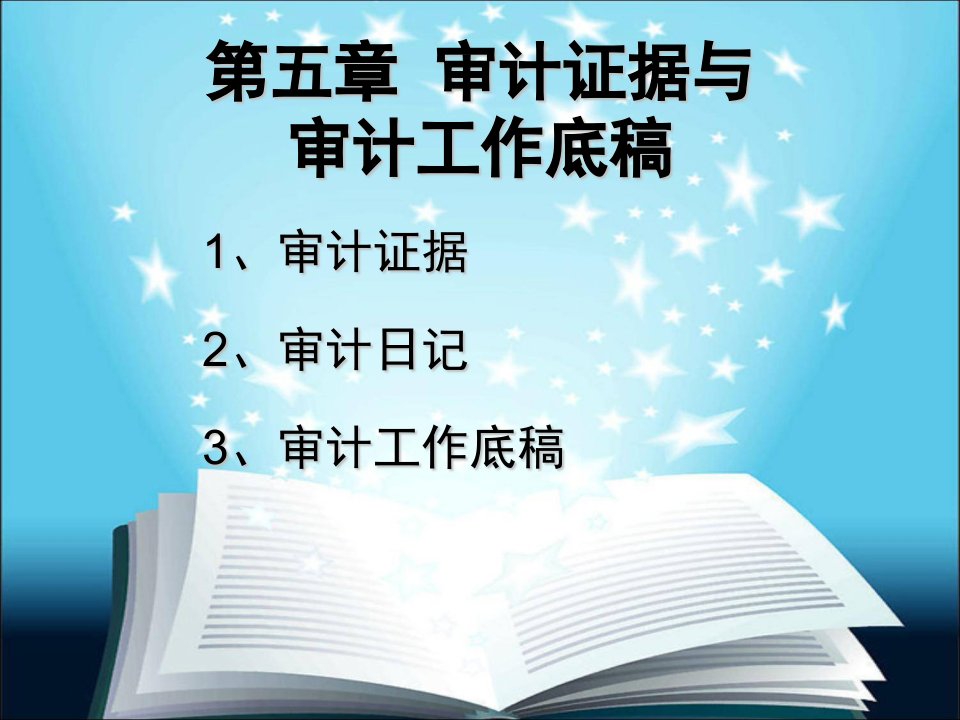 审计证据与审计工作底稿(31)