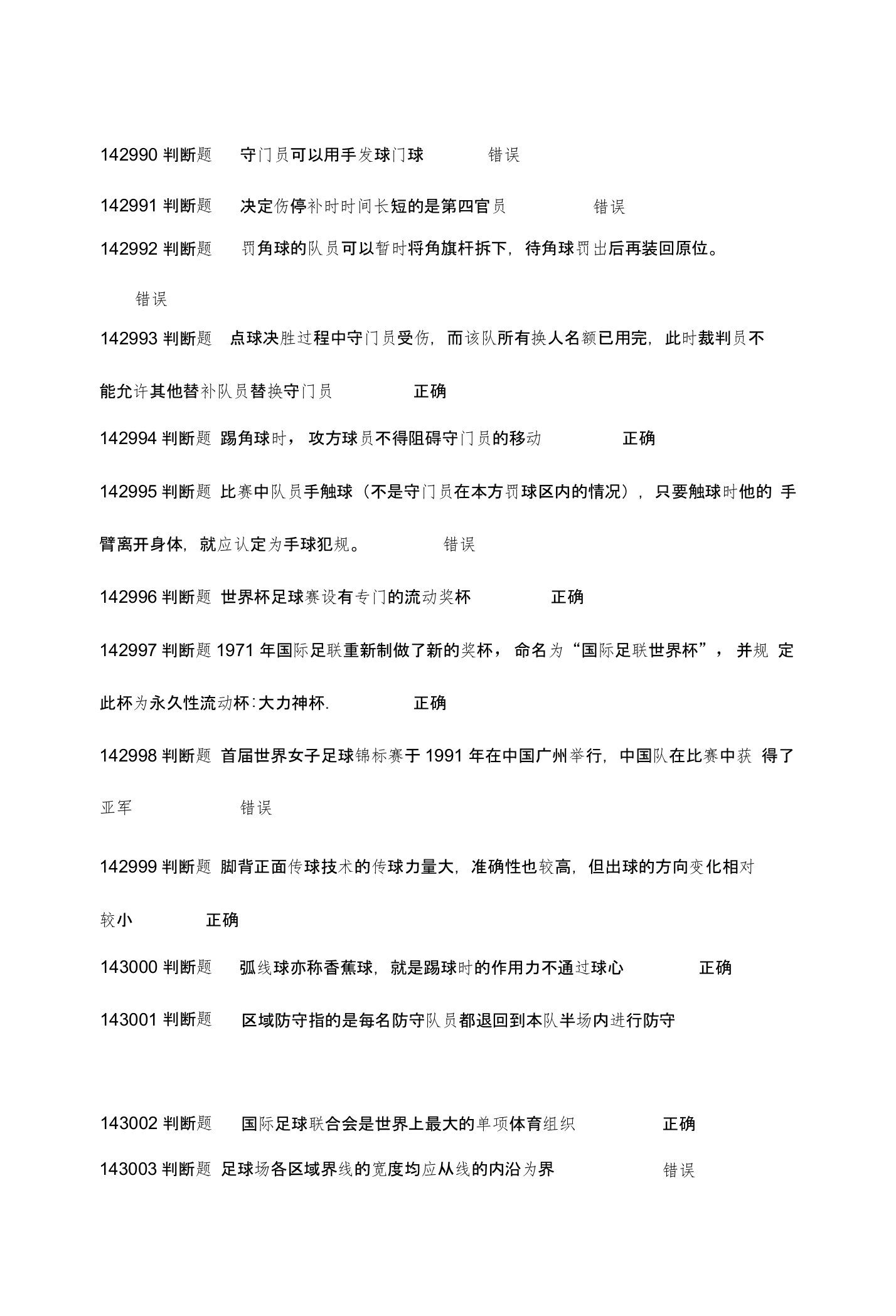 浙江大学足球理论考试题库