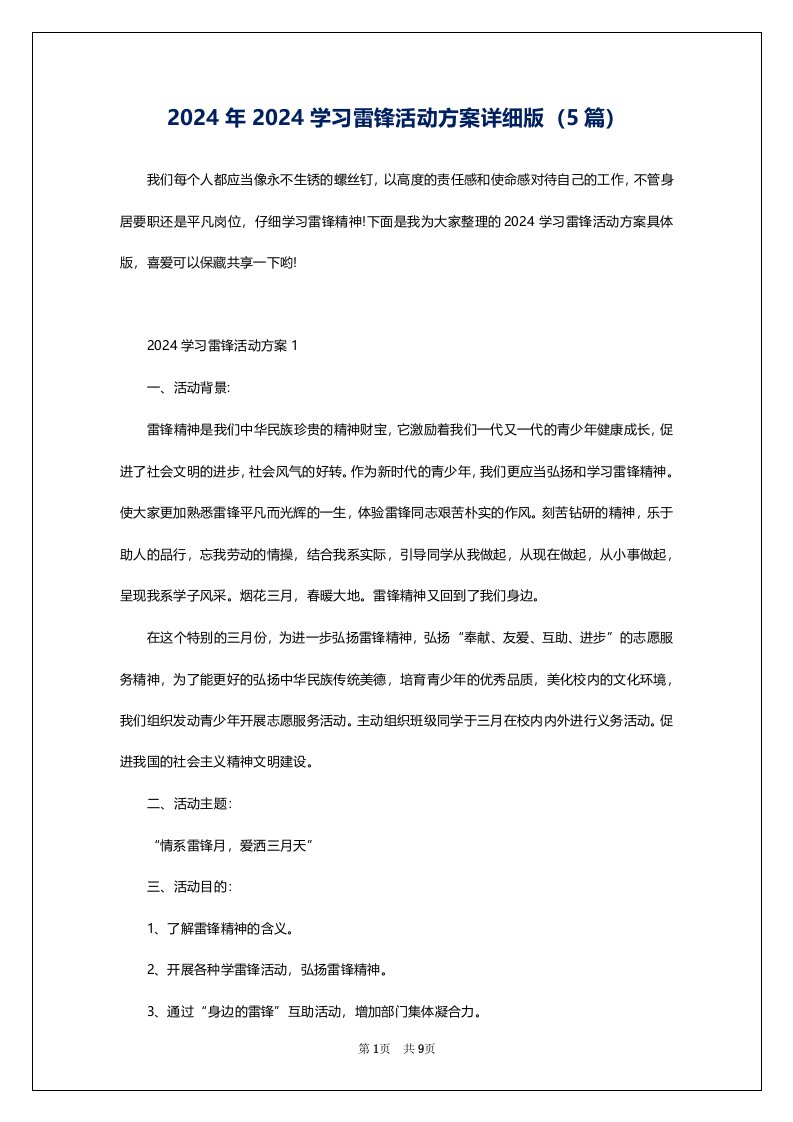 2024年2024学习雷锋活动方案详细版（5篇）