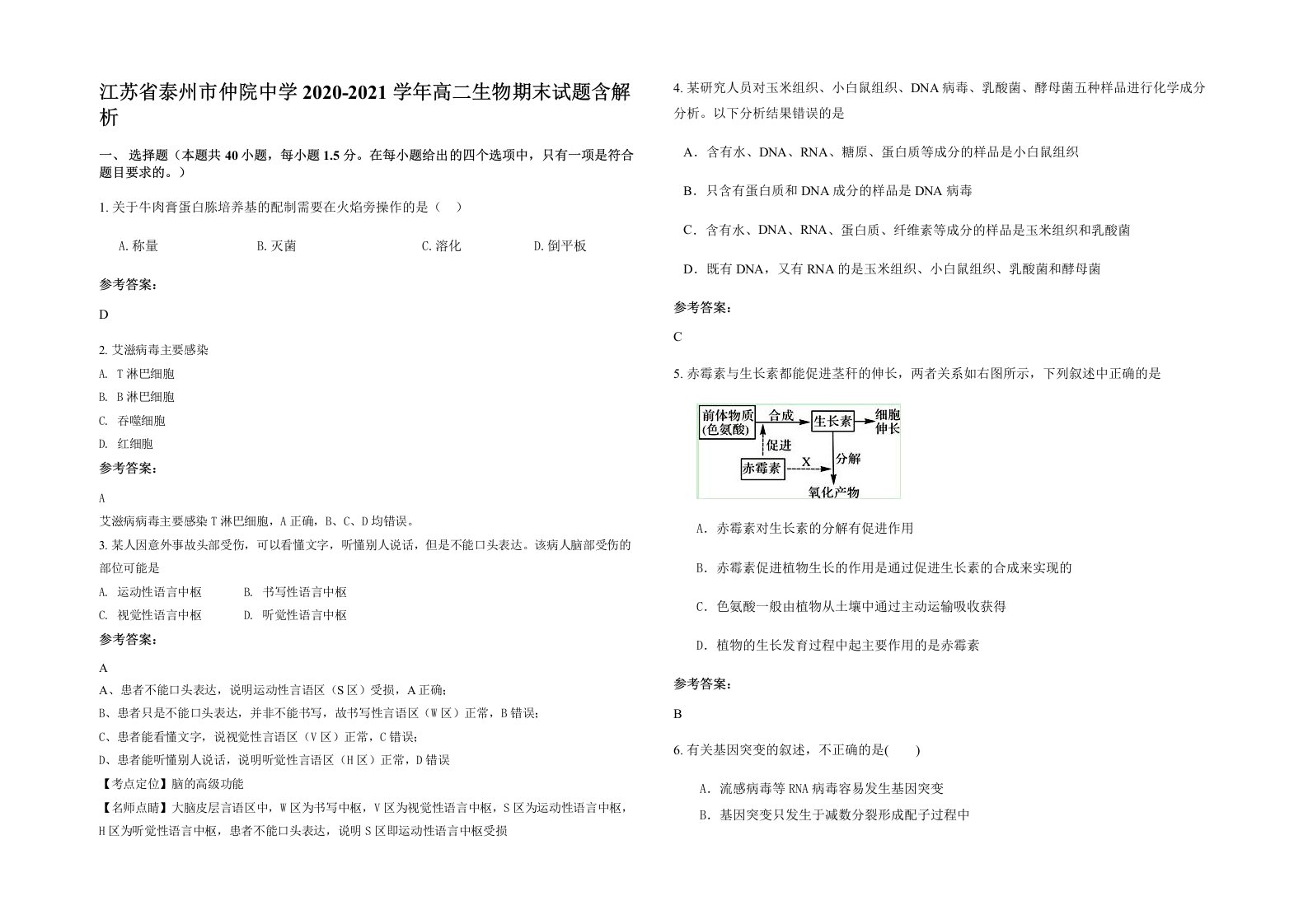 江苏省泰州市仲院中学2020-2021学年高二生物期末试题含解析