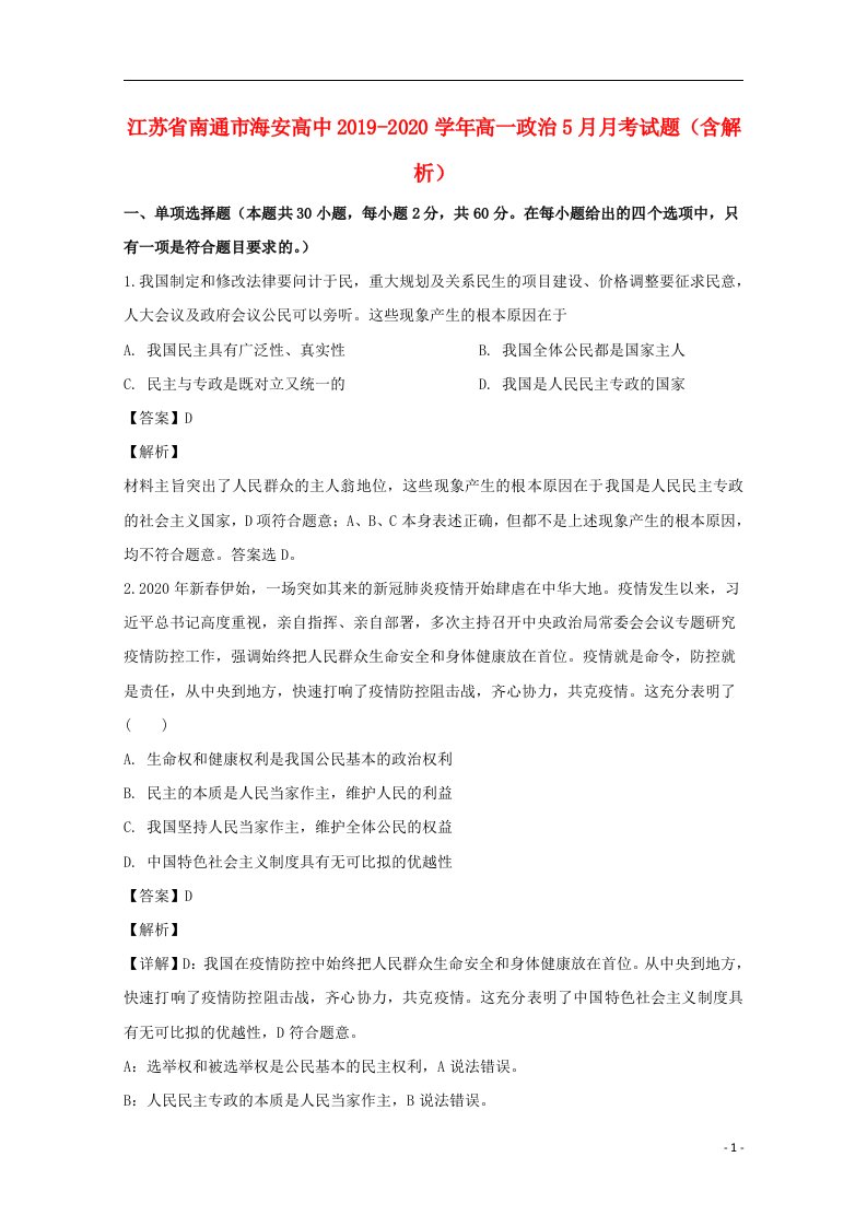 江苏省南通市海安高中2019_2020学年高一政治5月月考试题含解析