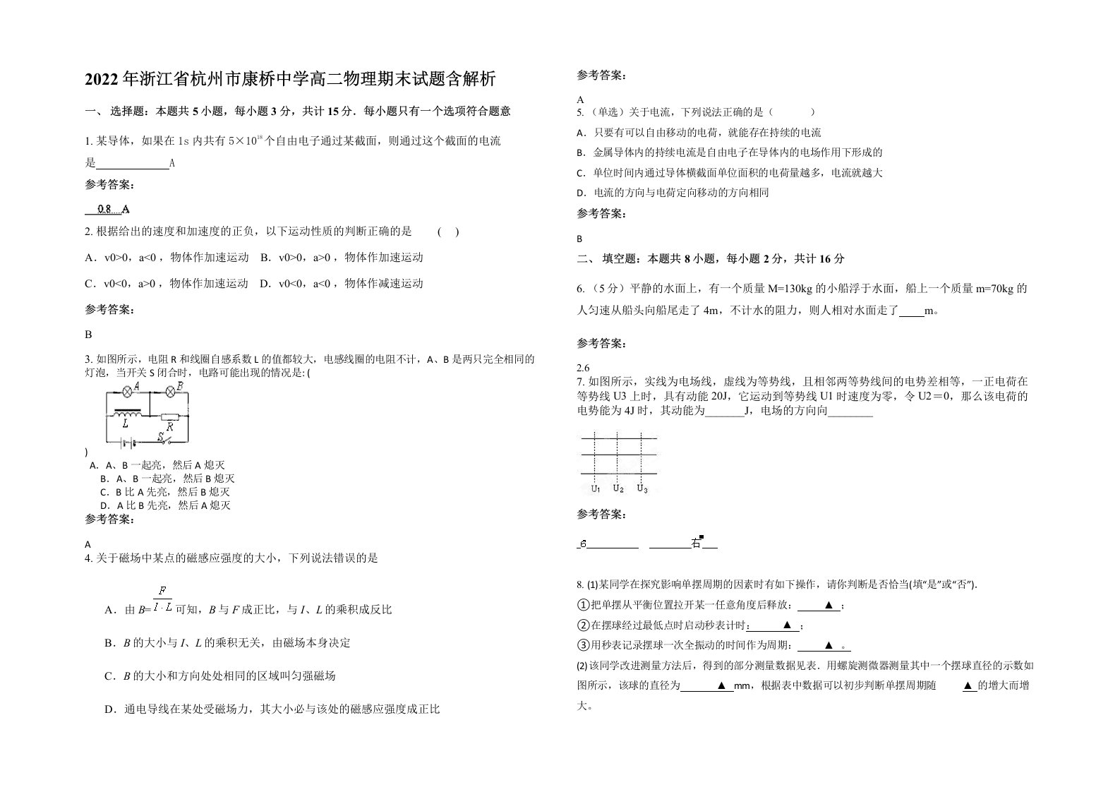 2022年浙江省杭州市康桥中学高二物理期末试题含解析