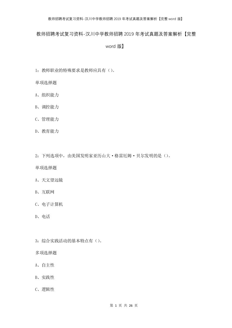 教师招聘考试复习资料-汉川中学教师招聘2019年考试真题及答案解析完整word版