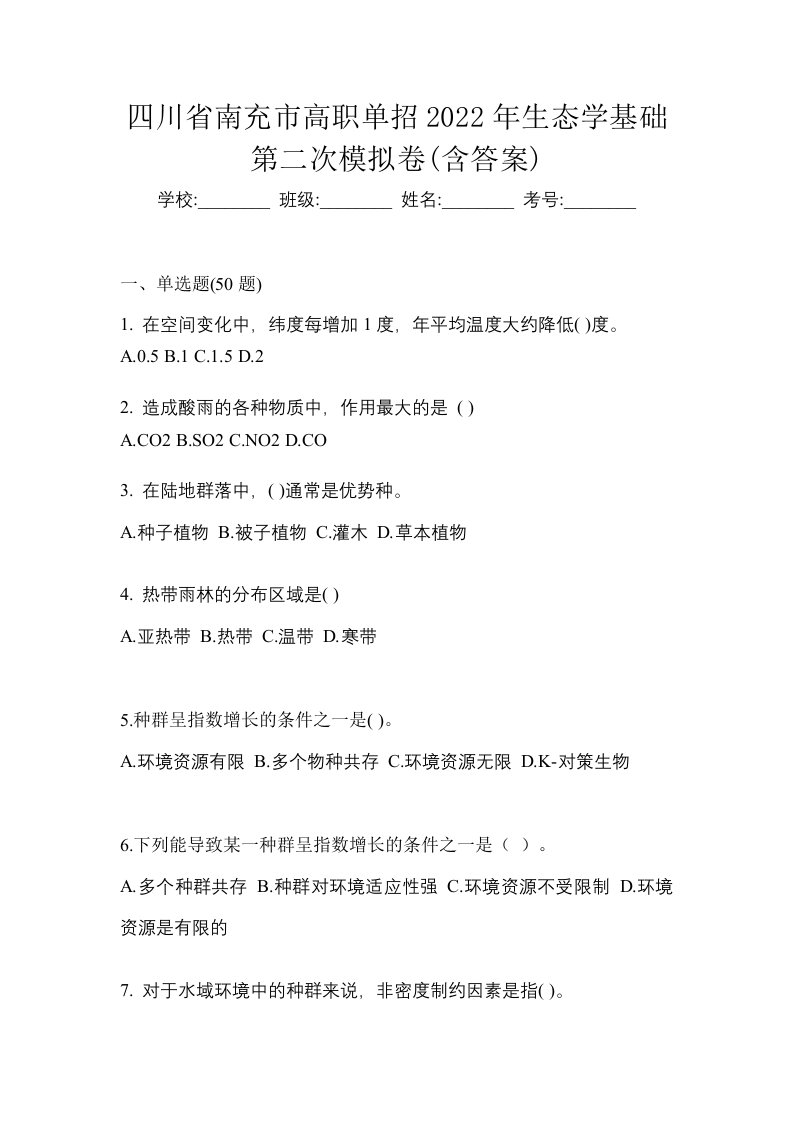 四川省南充市高职单招2022年生态学基础第二次模拟卷含答案