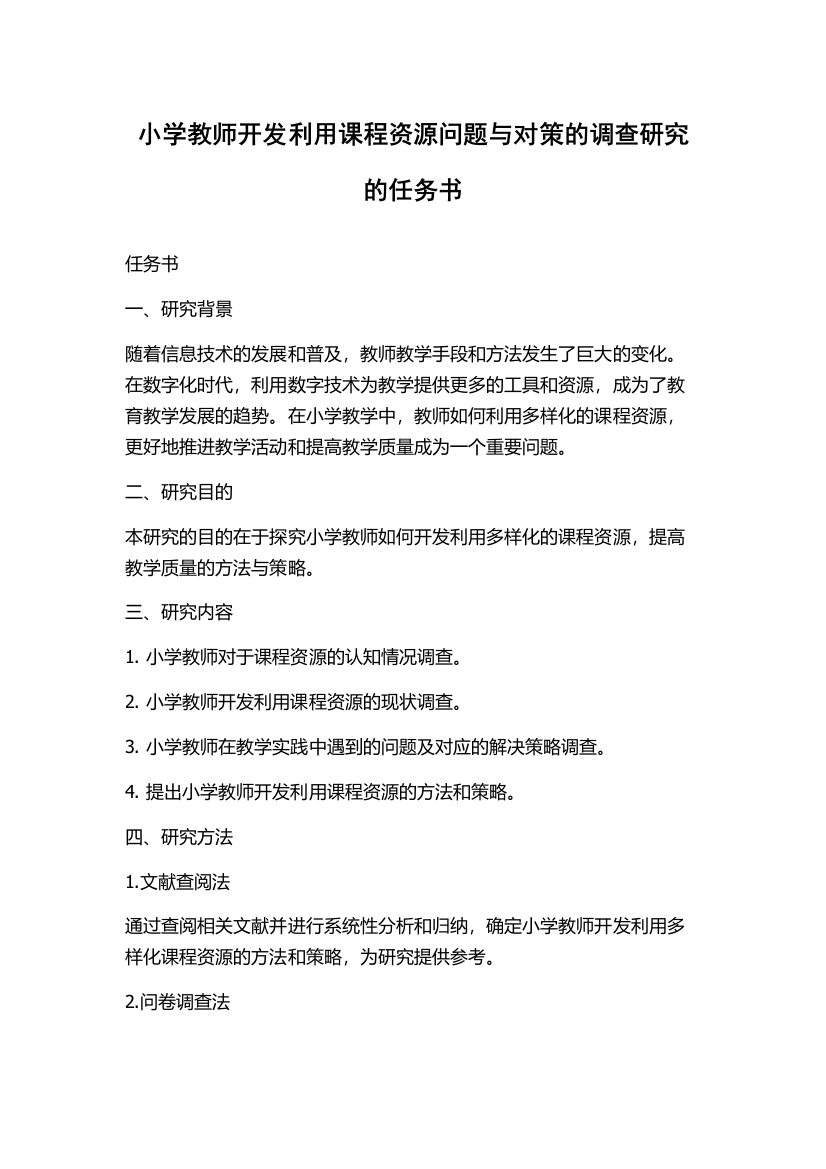 小学教师开发利用课程资源问题与对策的调查研究的任务书