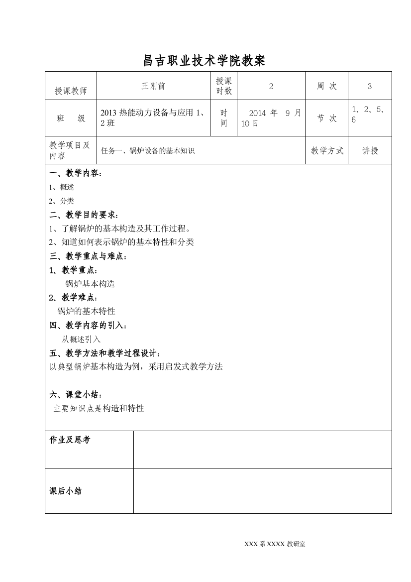 昌吉职业技术学院-热动《电厂锅炉》教案