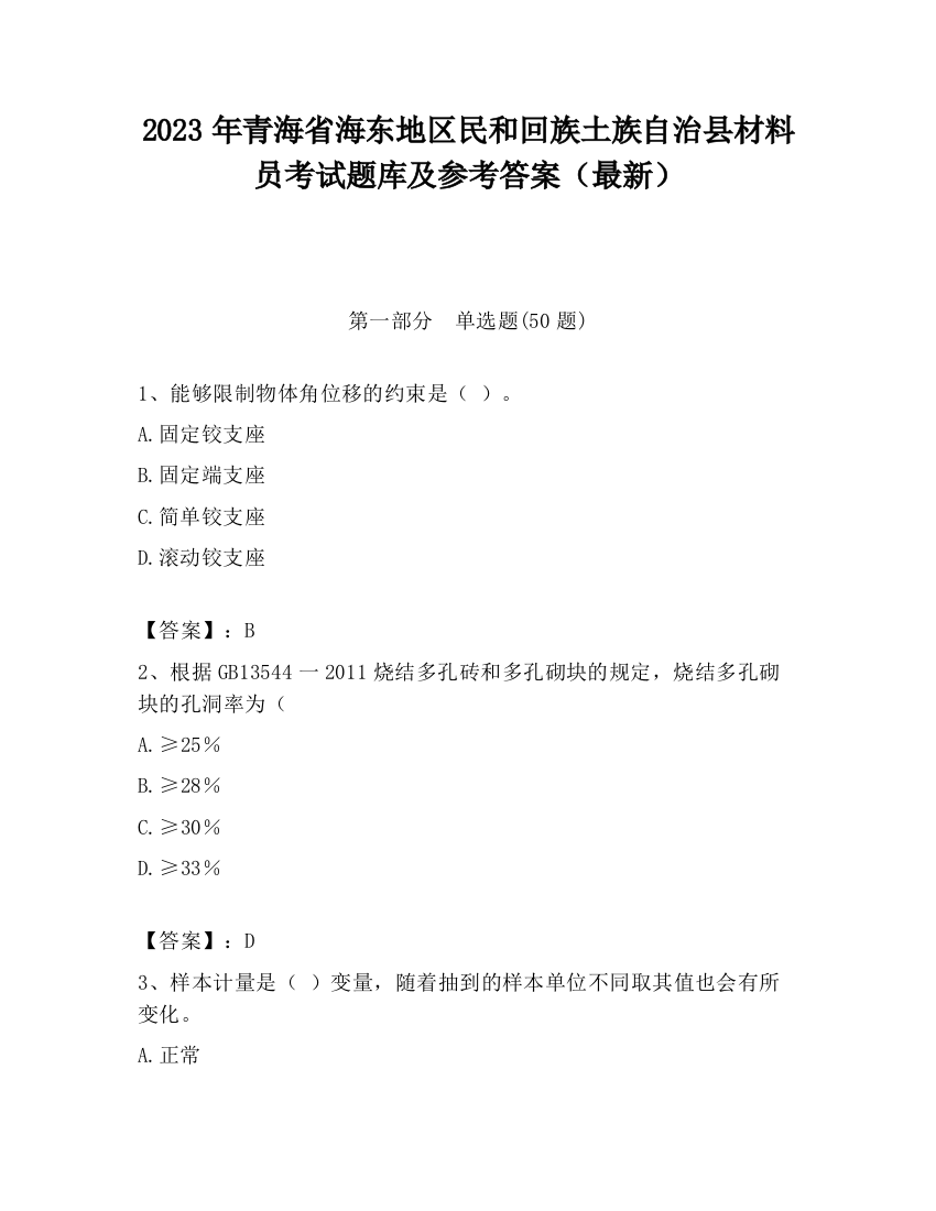 2023年青海省海东地区民和回族土族自治县材料员考试题库及参考答案（最新）