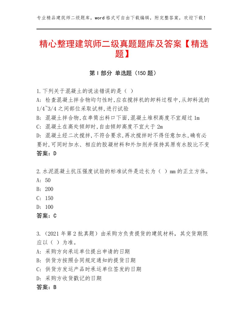 精心整理建筑师二级真题题库及答案【精选题】