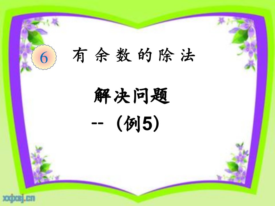 新人教版二年级下册数学有余数除法解决问题例5公开课