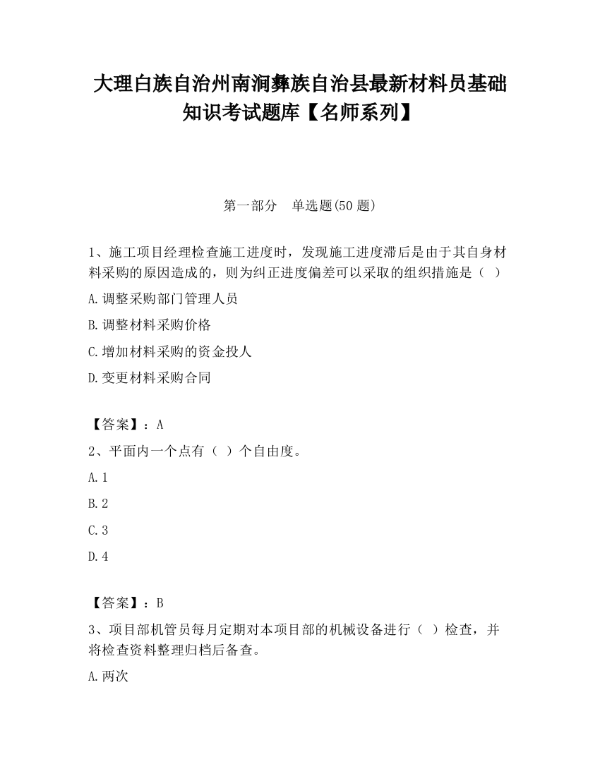 大理白族自治州南涧彝族自治县最新材料员基础知识考试题库【名师系列】