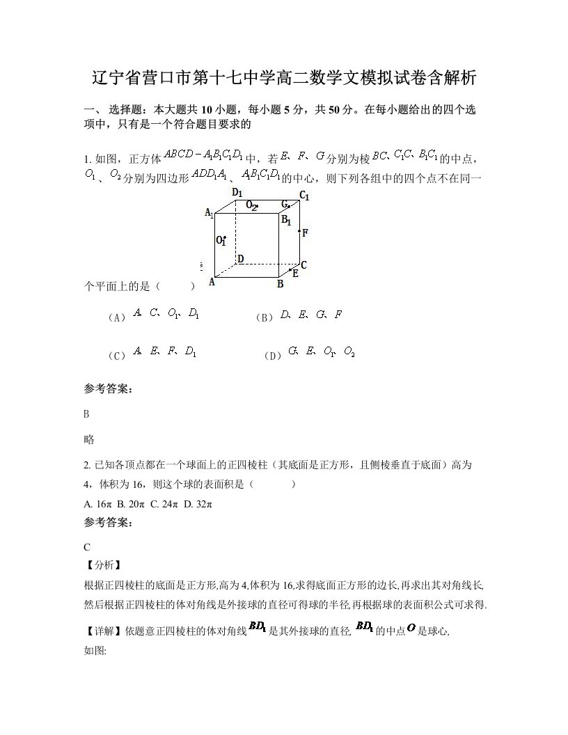 辽宁省营口市第十七中学高二数学文模拟试卷含解析