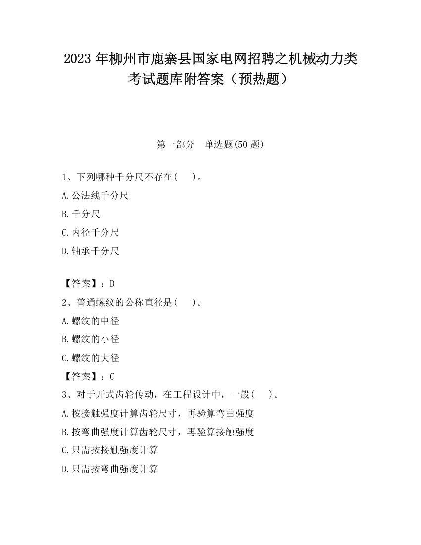 2023年柳州市鹿寨县国家电网招聘之机械动力类考试题库附答案（预热题）