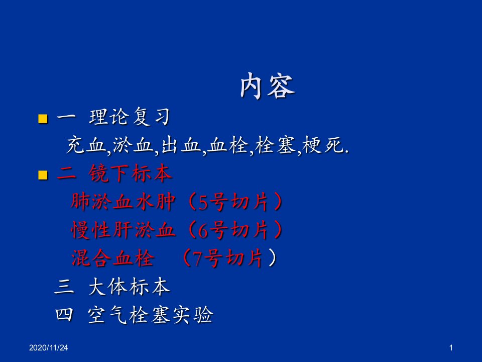 病理学图谱实验二局部血液循环障碍