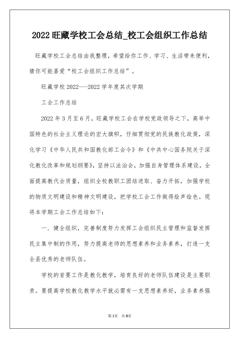 2022旺藏学校工会总结_校工会组织工作总结