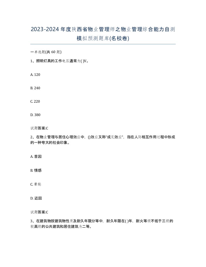 2023-2024年度陕西省物业管理师之物业管理综合能力自测模拟预测题库名校卷