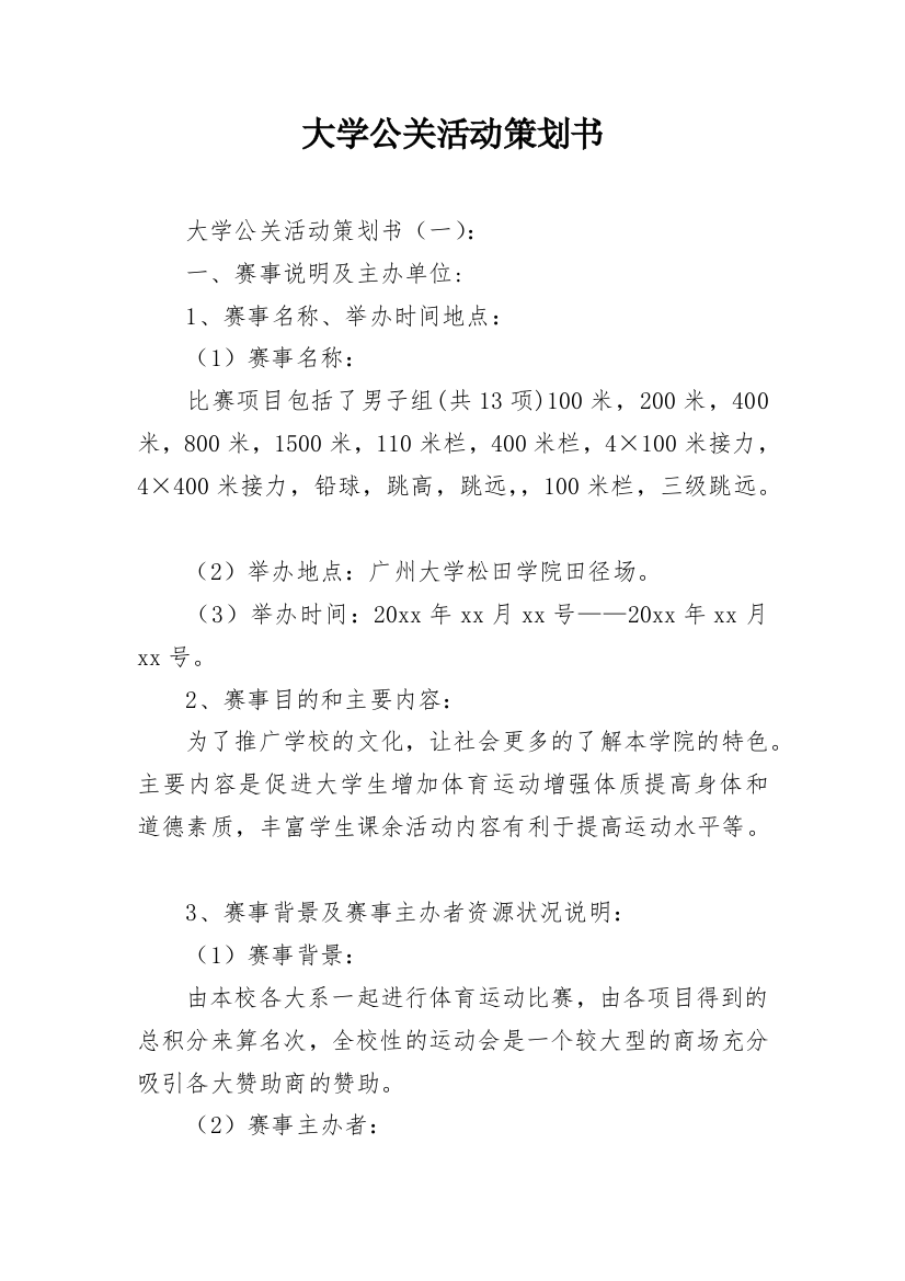 大学公关活动策划书