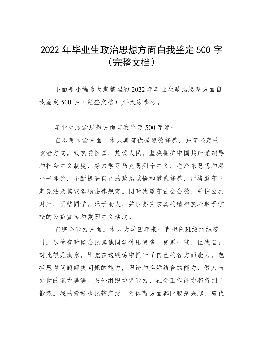 2022年毕业生政治思想方面自我鉴定500字（完整文档）