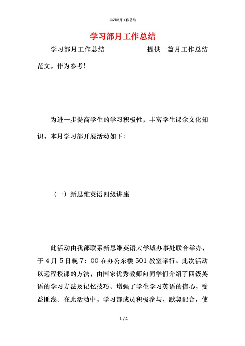 精编学习部月工作总结