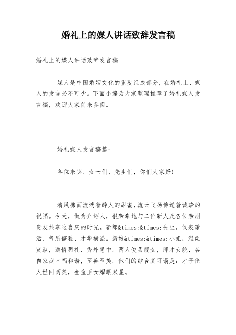 婚礼上的媒人讲话致辞发言稿