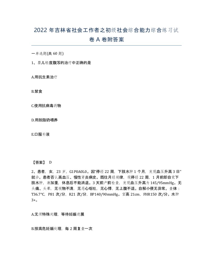 2022年吉林省社会工作者之初级社会综合能力综合练习试卷A卷附答案