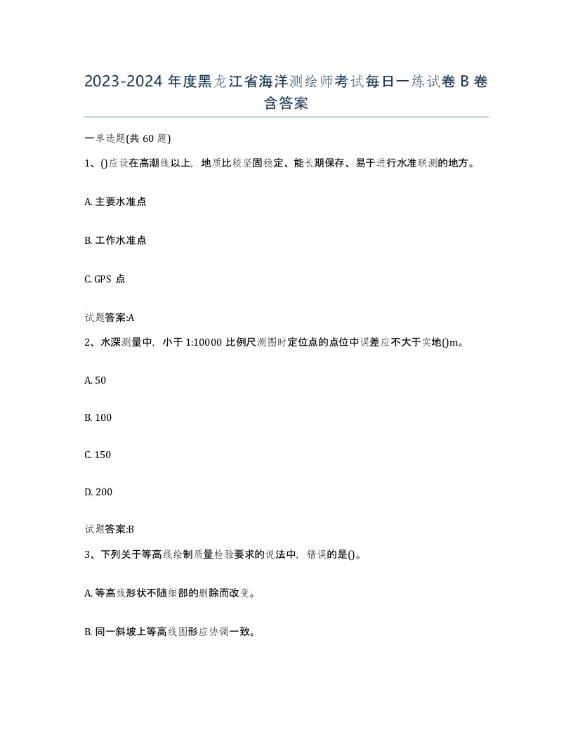 2023-2024年度黑龙江省海洋测绘师考试每日一练试卷B卷含答案