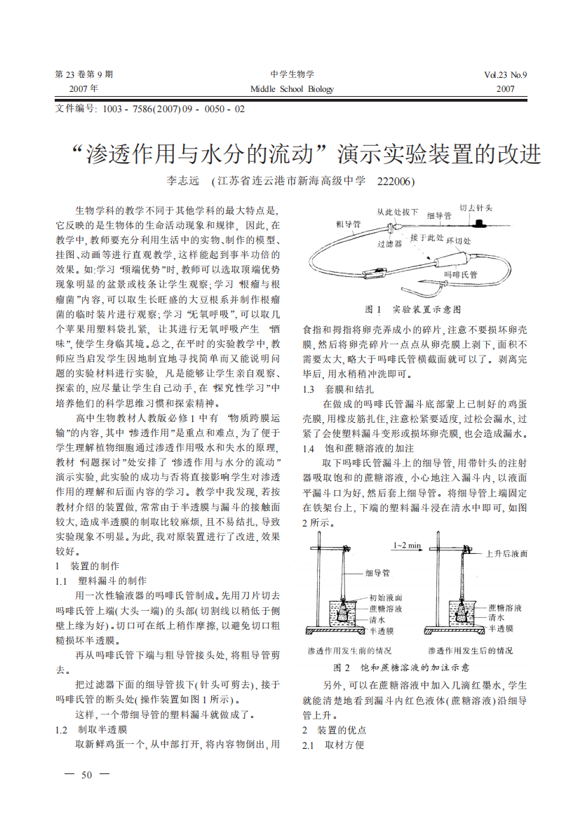 _渗透作用与水分的流动_演示实验装置的改进