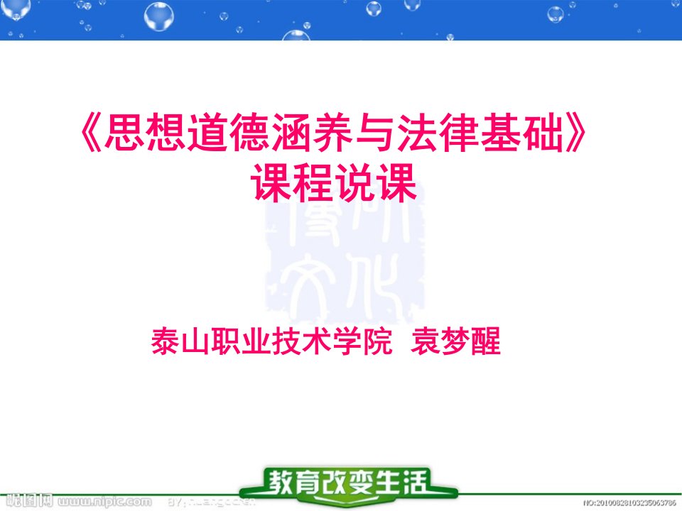 思想道德修养和法律基础课程说课市公开课获奖课件省名师示范课获奖课件