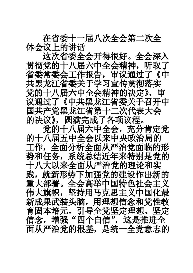 在省委十一届八次全会第二次全体会议上的讲话