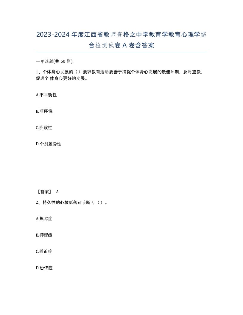 2023-2024年度江西省教师资格之中学教育学教育心理学综合检测试卷A卷含答案