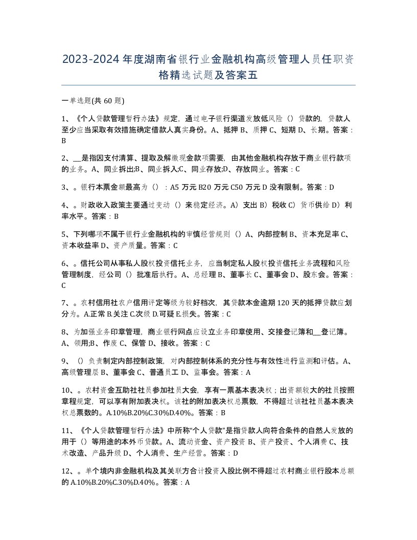 2023-2024年度湖南省银行业金融机构高级管理人员任职资格试题及答案五