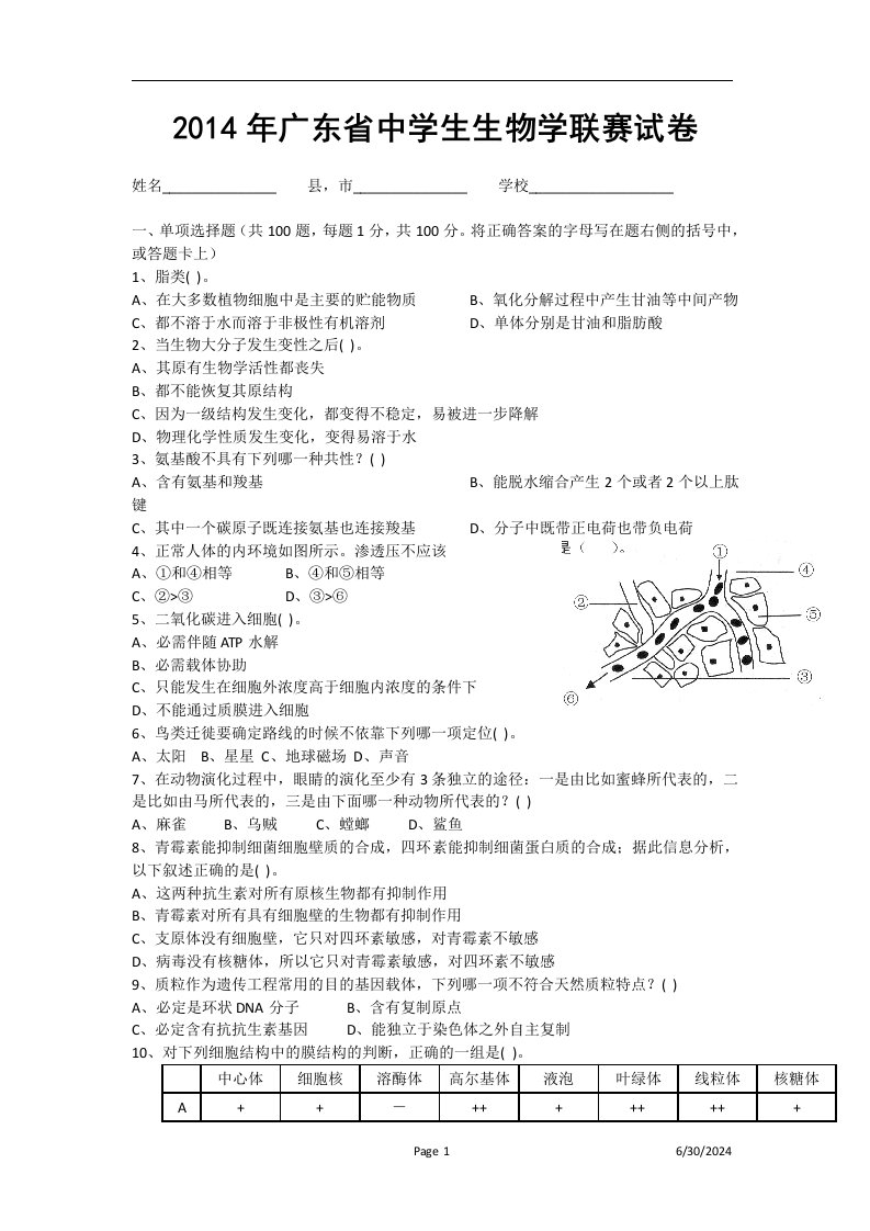 广东省中学生生物学联赛试题及答案(1)