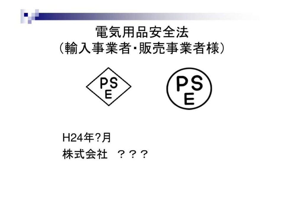 电気用品安全法(贩売事业者用)