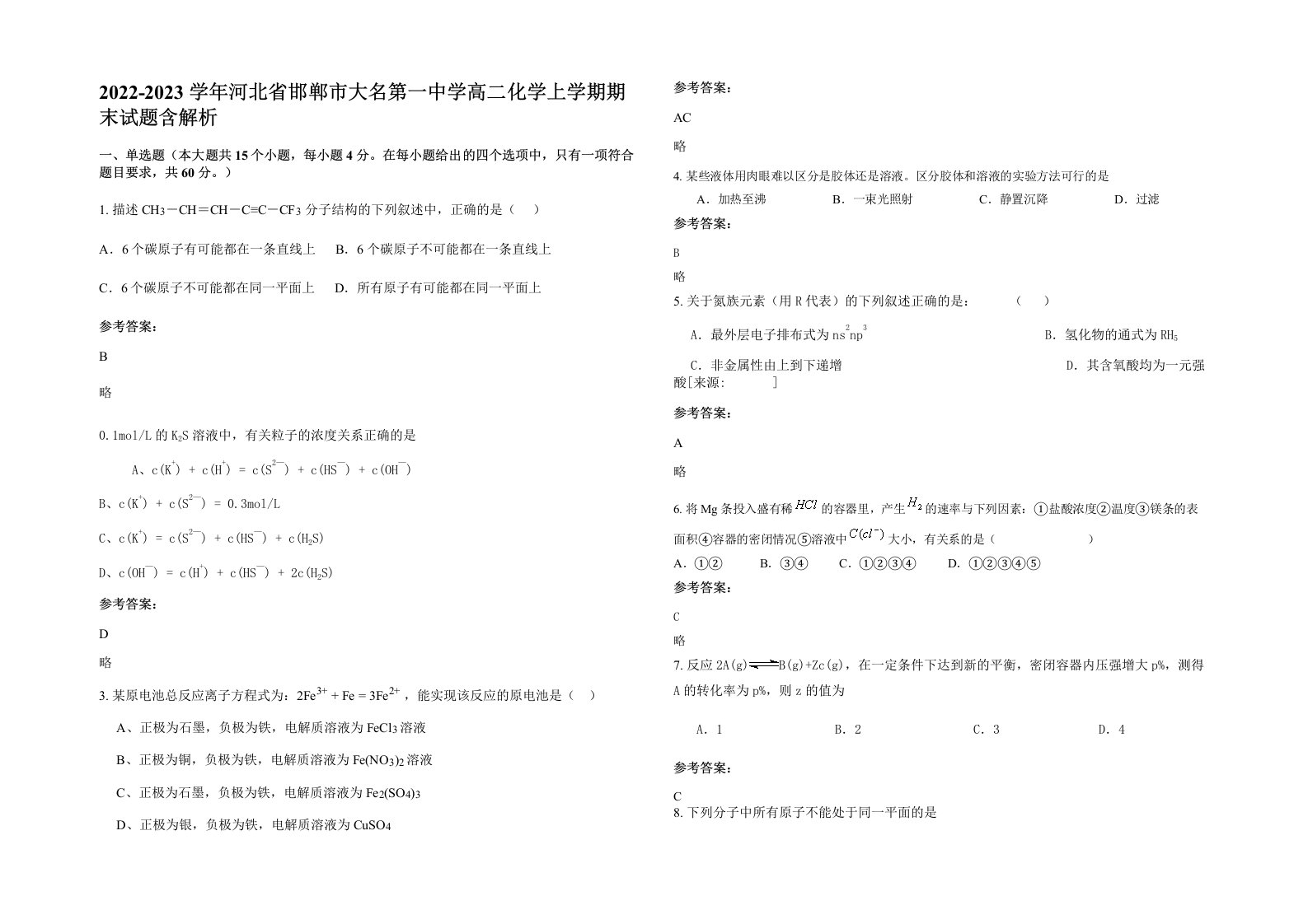 2022-2023学年河北省邯郸市大名第一中学高二化学上学期期末试题含解析