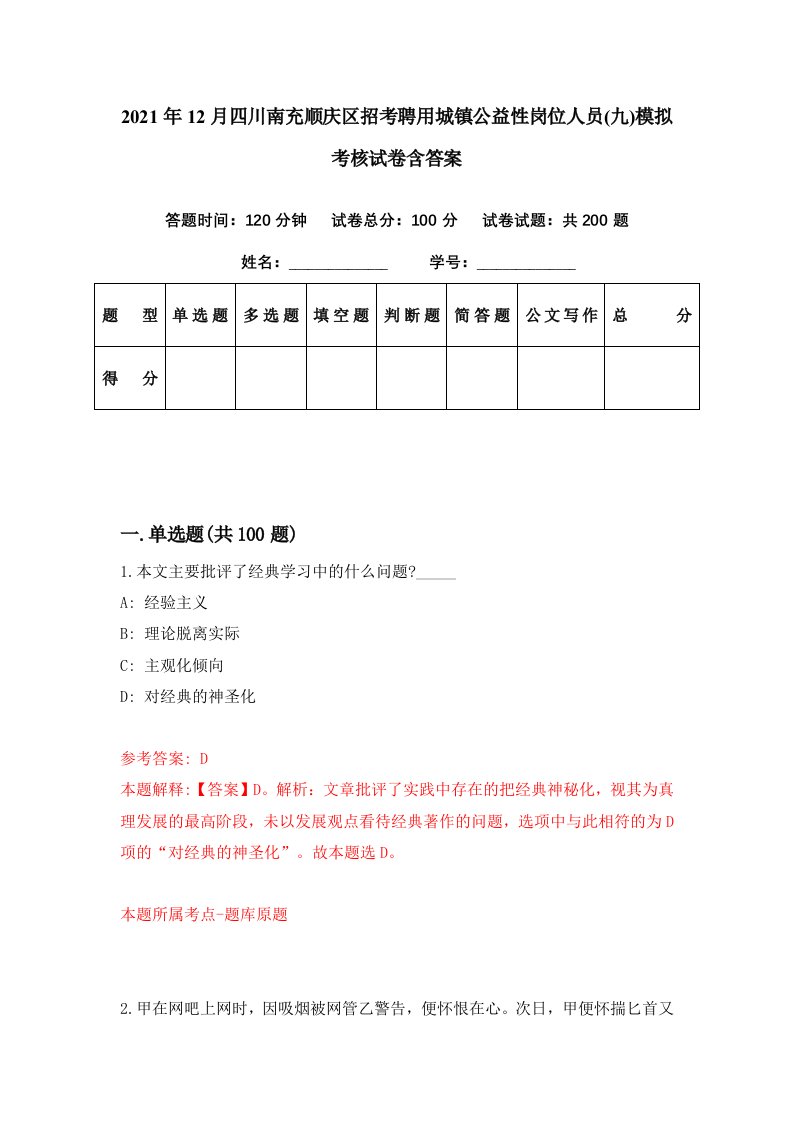 2021年12月四川南充顺庆区招考聘用城镇公益性岗位人员九模拟考核试卷含答案4