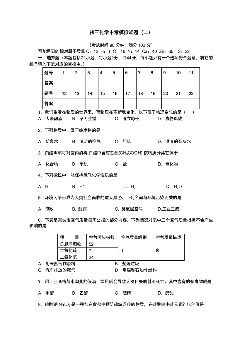 初三化学中考模拟试题(二)