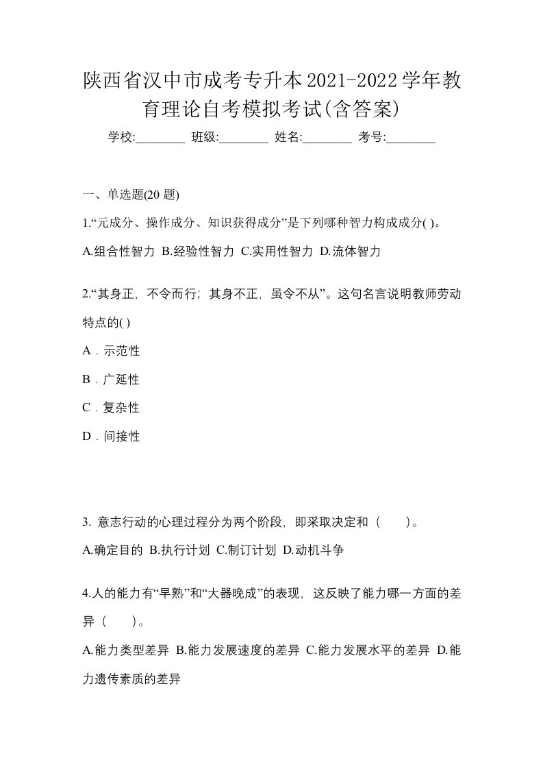 陕西省汉中市成考专升本2021-2022学年教育理论自考模拟考试含答案