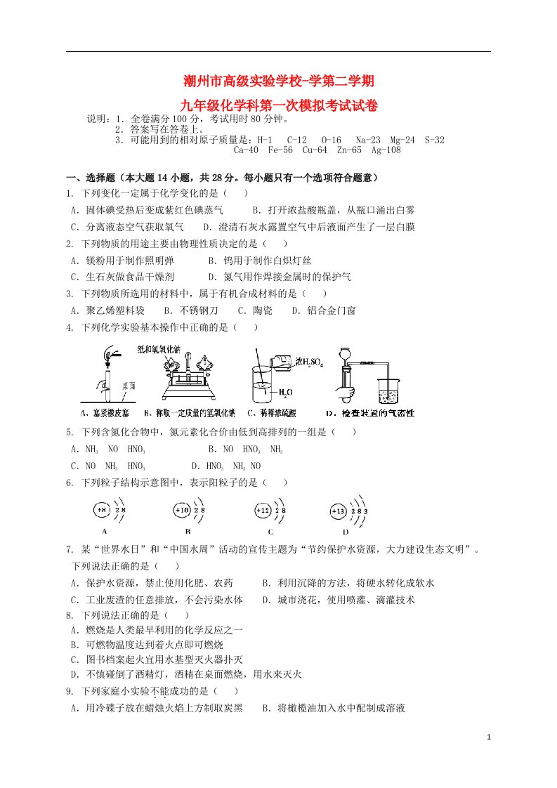 广东省潮州市高级实验学校九级化学第一次模拟试题