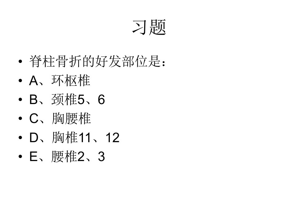 脊柱及脊髓损伤