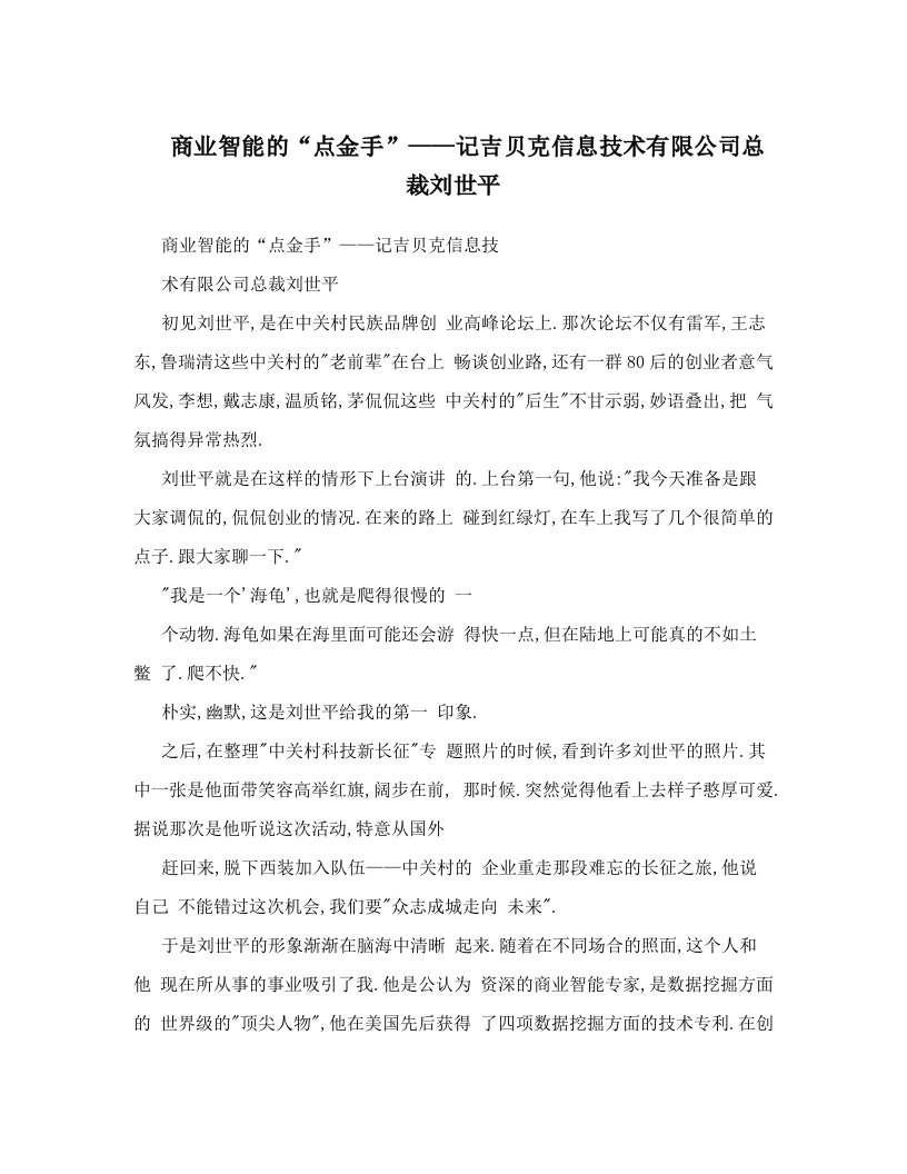 商业智能的“点金手”——记吉贝克信息技术有限公司总裁刘世平