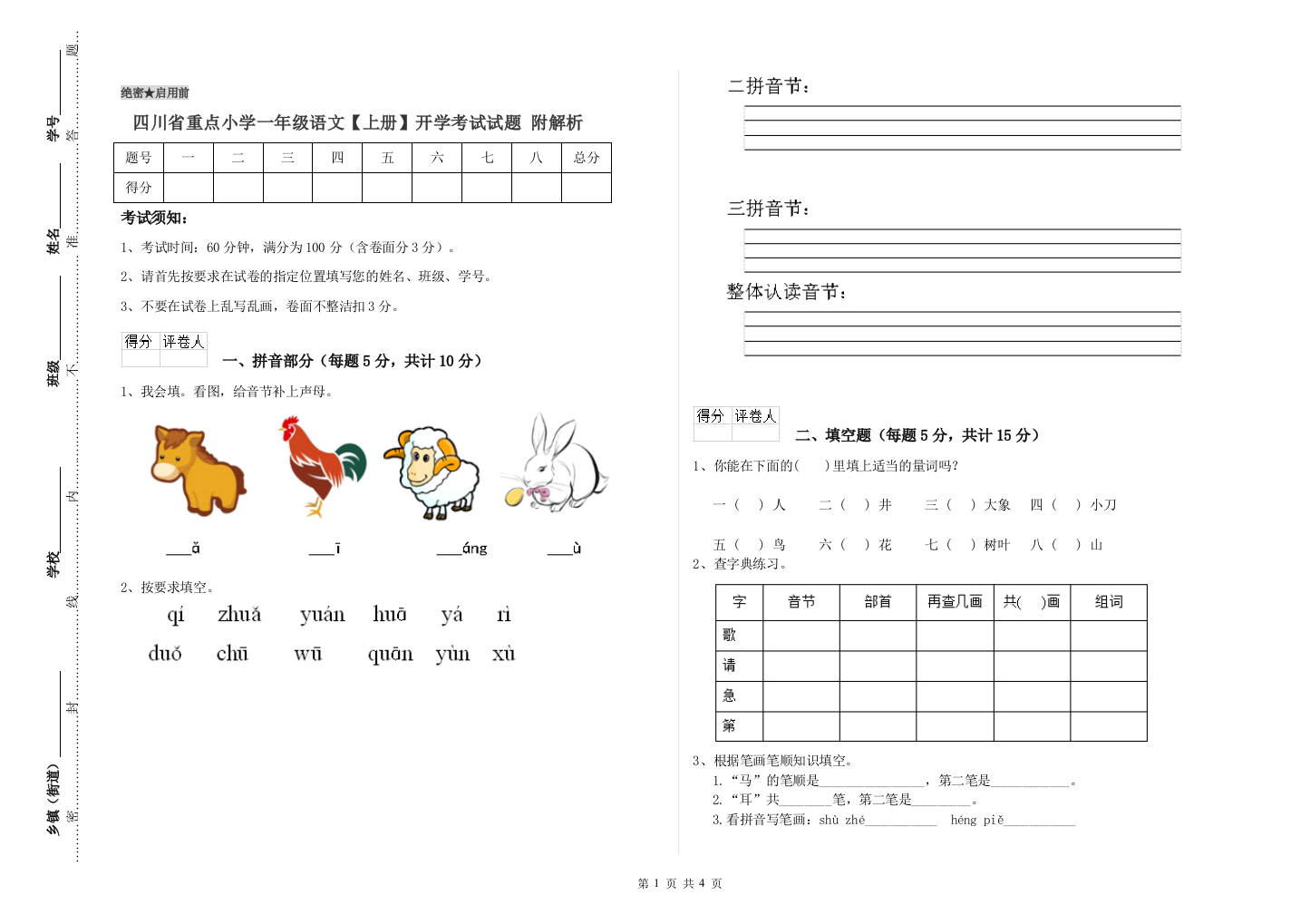 四川省重点小学一年级语文【上册】开学考试试题-附解析