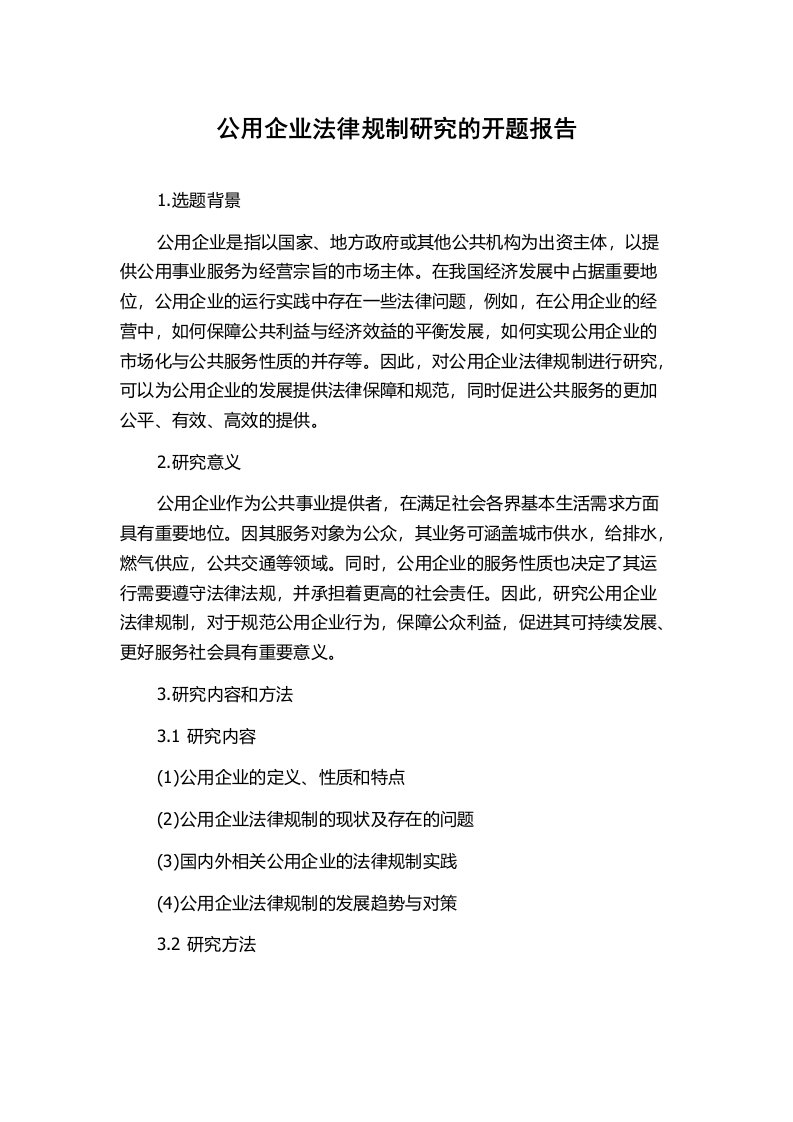 公用企业法律规制研究的开题报告