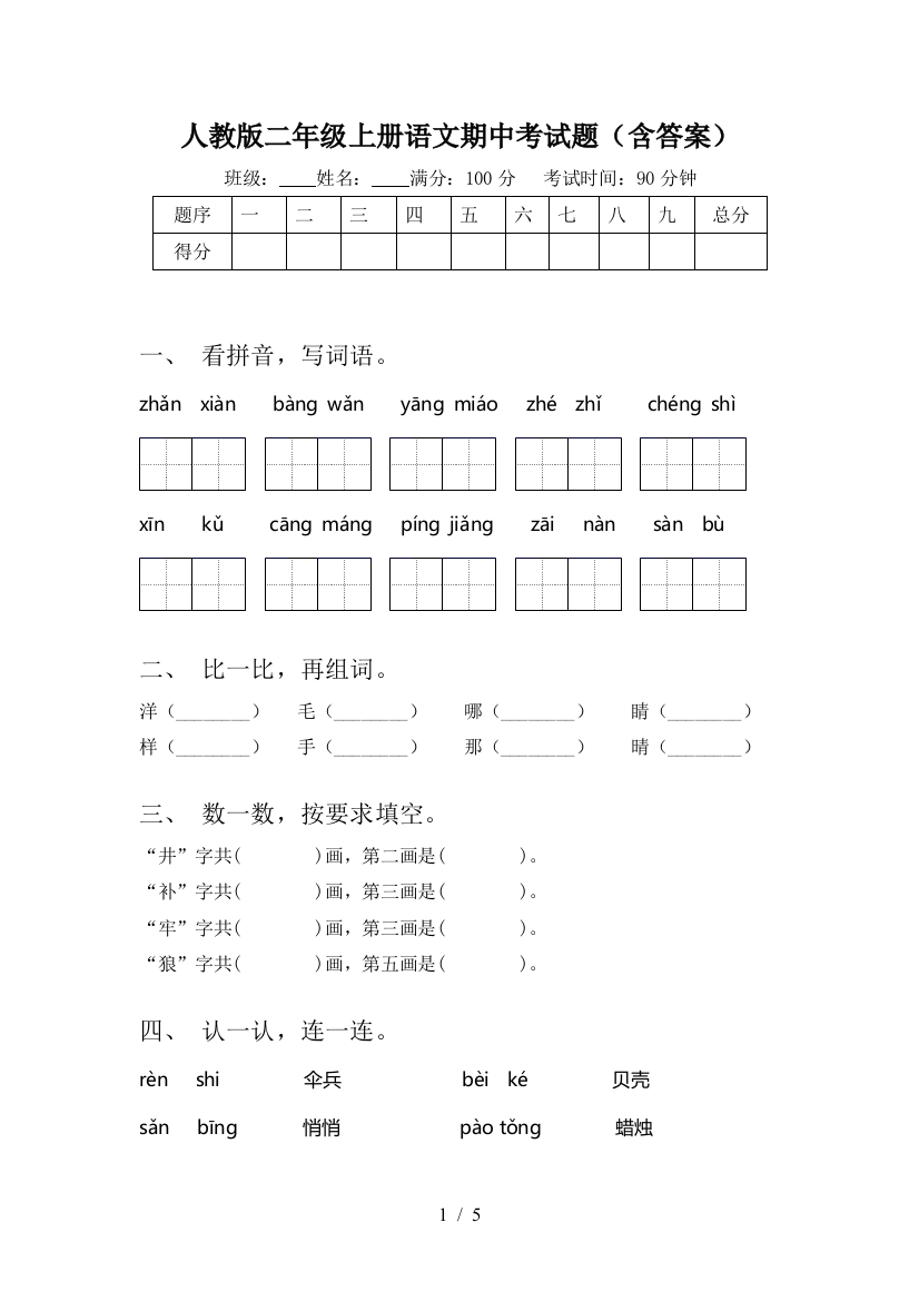 人教版二年级上册语文期中考试题(含答案)