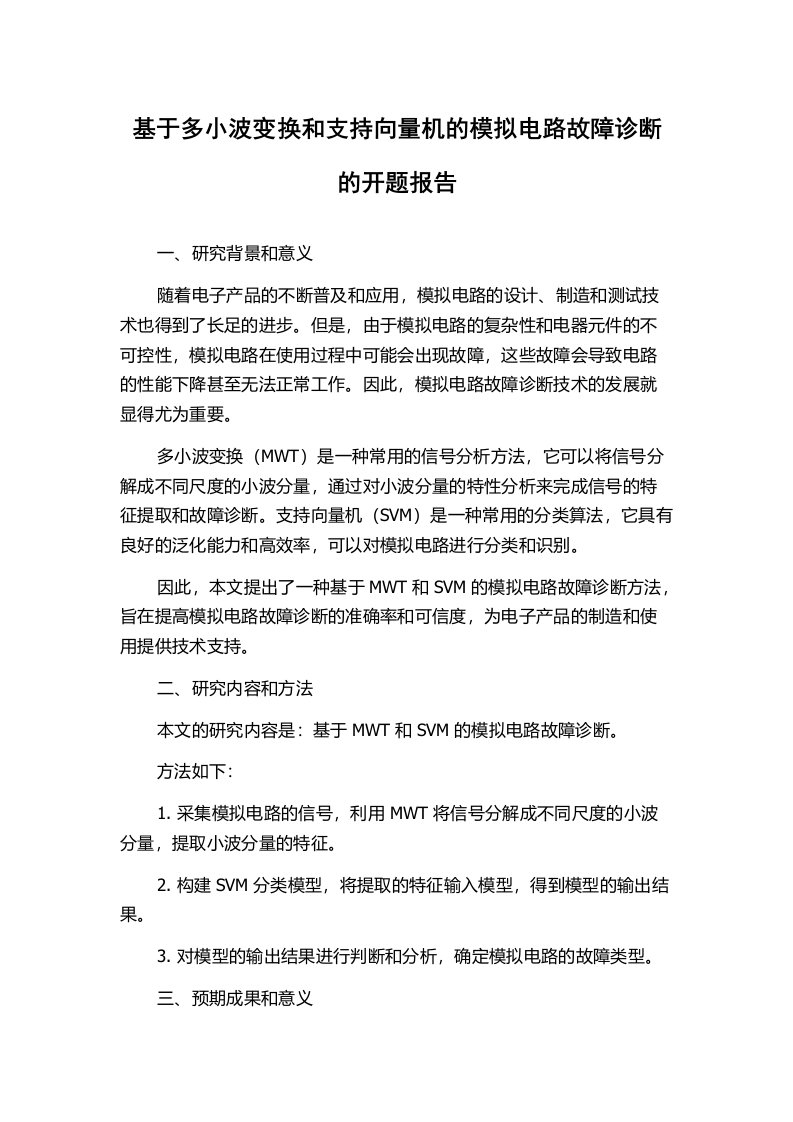 基于多小波变换和支持向量机的模拟电路故障诊断的开题报告