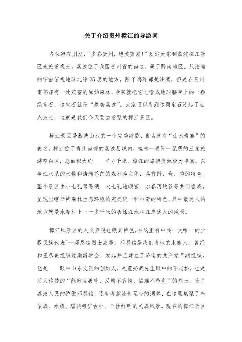 关于介绍贵州樟江的导游词