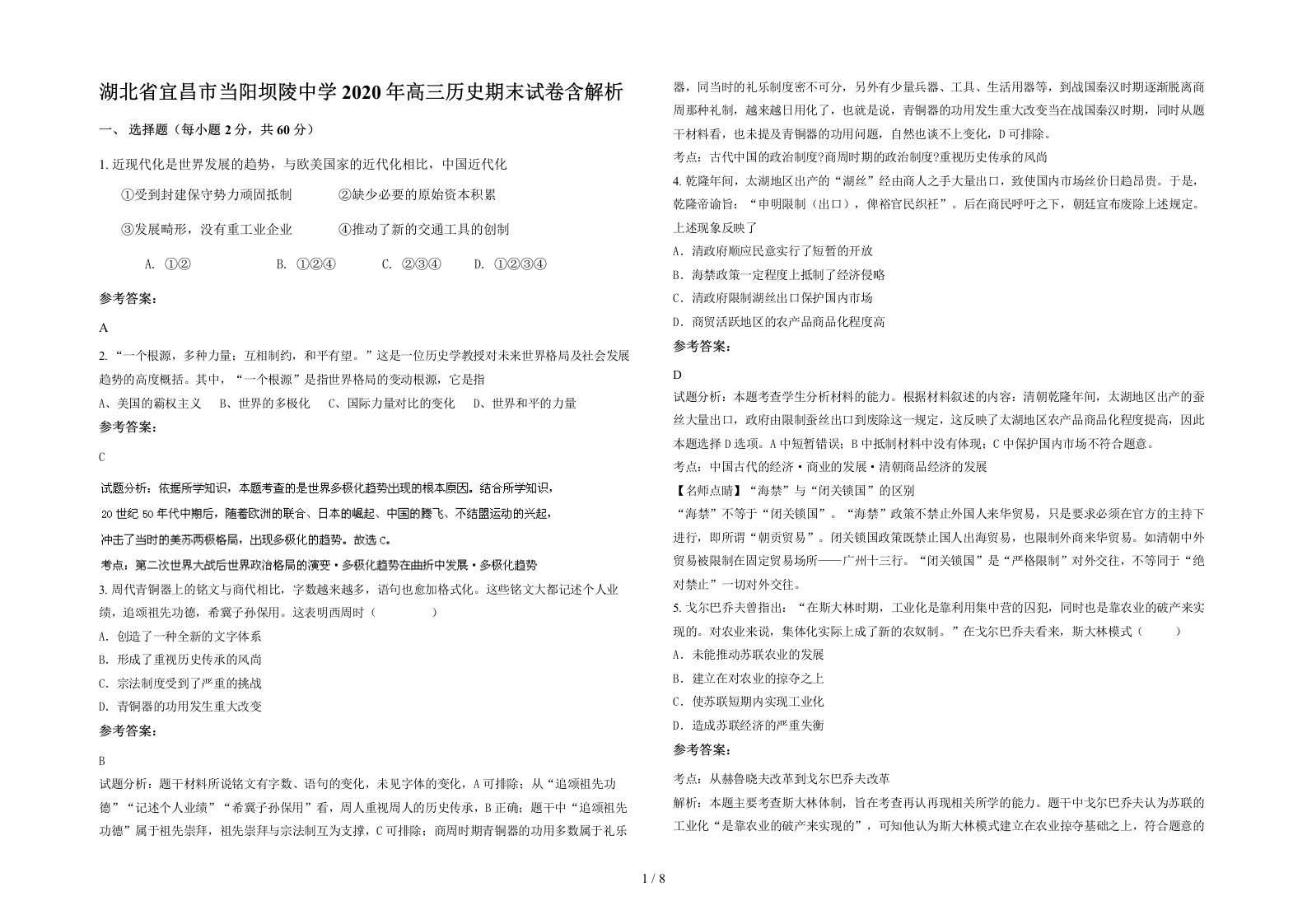 湖北省宜昌市当阳坝陵中学2020年高三历史期末试卷含解析