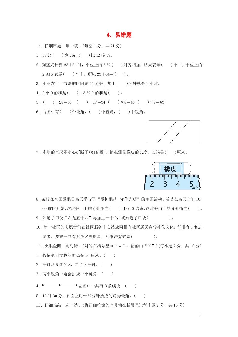 2021二年级数学上册归类培优测试卷4易错题新人教版