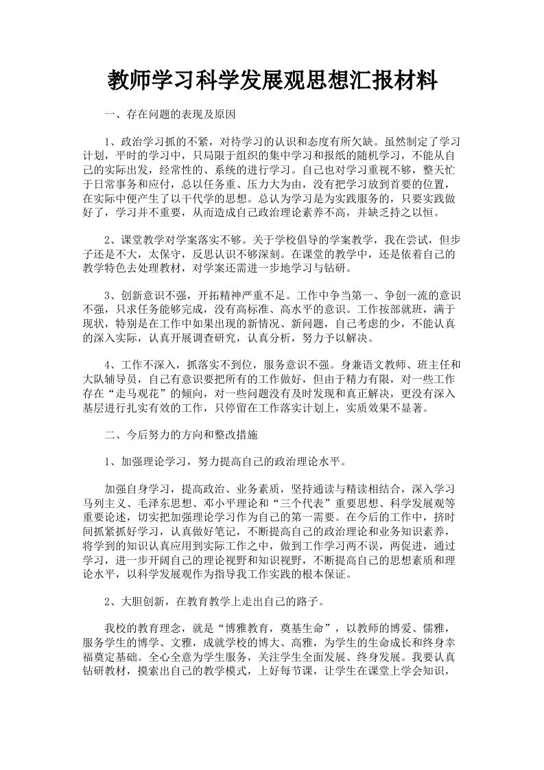 教师学习科学发展观思想汇报材料