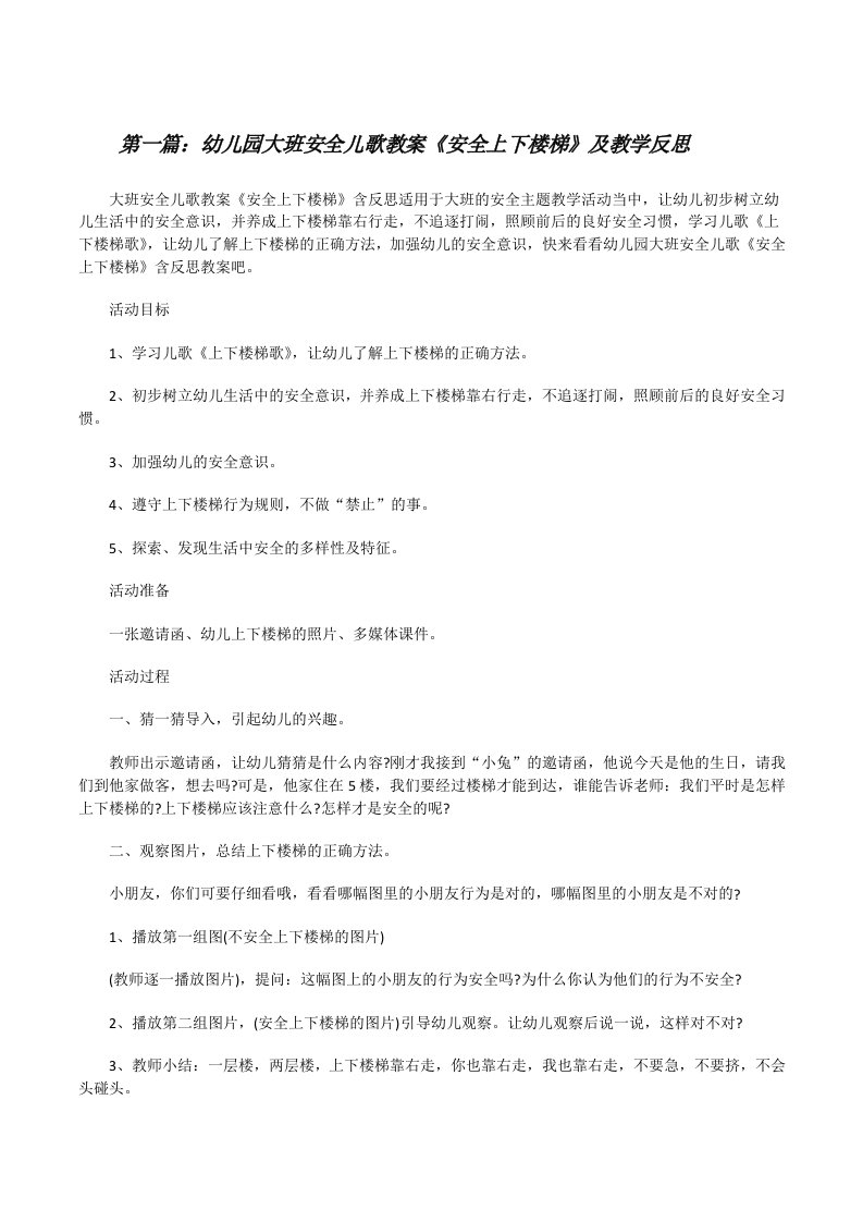 幼儿园大班安全儿歌教案《安全上下楼梯》及教学反思[优秀范文五篇][修改版]