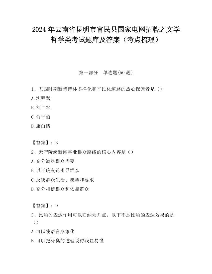 2024年云南省昆明市富民县国家电网招聘之文学哲学类考试题库及答案（考点梳理）